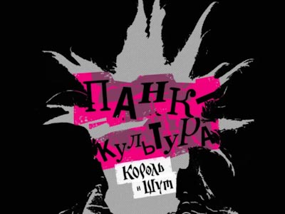 

Панк-культура. Король и Шут

