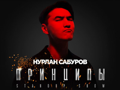 Нурлан Сабуров