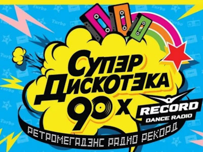 Радио Рекорд. Супердискотека 90-х