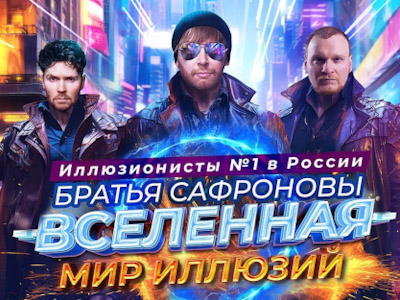 Братья Сафроновы. Вселенная. Мир иллюзий