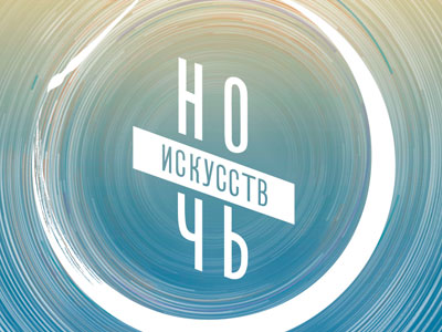Ночь искусств