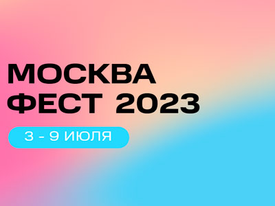 Москва Фест